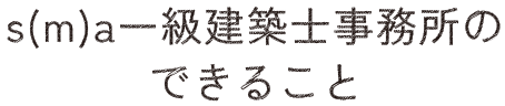 s(m)a一級建築士事務所のできること